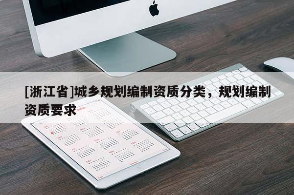 [浙江省]城鄉(xiāng)規(guī)劃編制資質(zhì)分類，規(guī)劃編制資質(zhì)要求