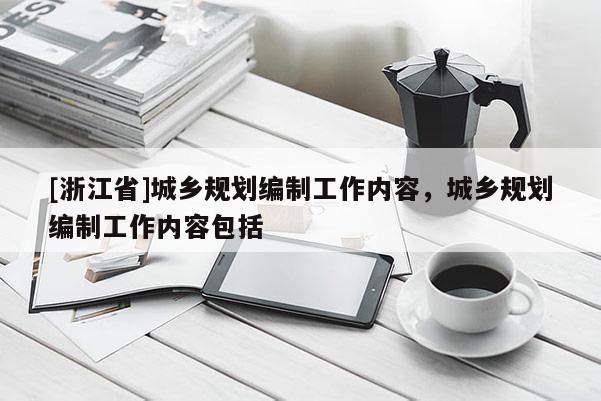 [浙江省]城鄉規劃編制工作內容，城鄉規劃編制工作內容包括
