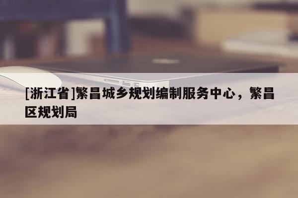 [浙江省]繁昌城鄉規劃編制服務中心，繁昌區規劃局