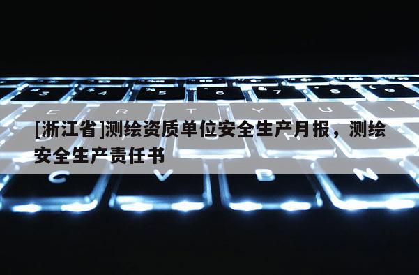 [浙江省]測繪資質(zhì)單位安全生產(chǎn)月報(bào)，測繪安全生產(chǎn)責(zé)任書