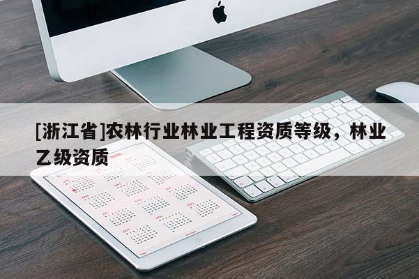 [浙江省]農林行業林業工程資質等級，林業乙級資質