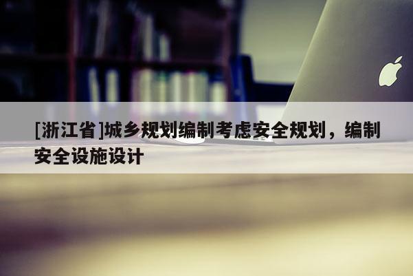 [浙江省]城鄉(xiāng)規(guī)劃編制考慮安全規(guī)劃，編制安全設(shè)施設(shè)計