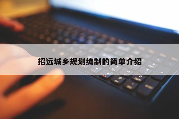 招遠城鄉規劃編制的簡單介紹