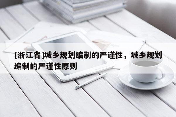 [浙江省]城鄉規劃編制的嚴謹性，城鄉規劃編制的嚴謹性原則