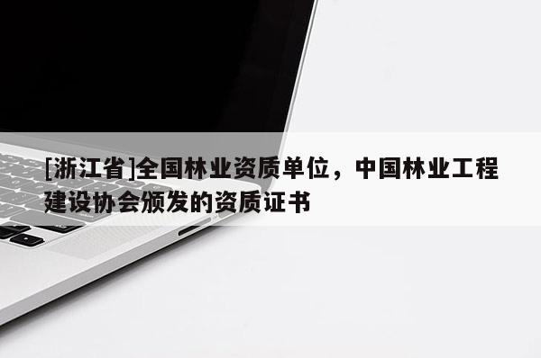 [浙江省]全國林業(yè)資質(zhì)單位，中國林業(yè)工程建設(shè)協(xié)會頒發(fā)的資質(zhì)證書