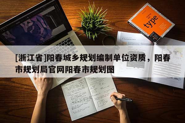 [浙江省]陽春城鄉規劃編制單位資質，陽春市規劃局官網陽春市規劃圖