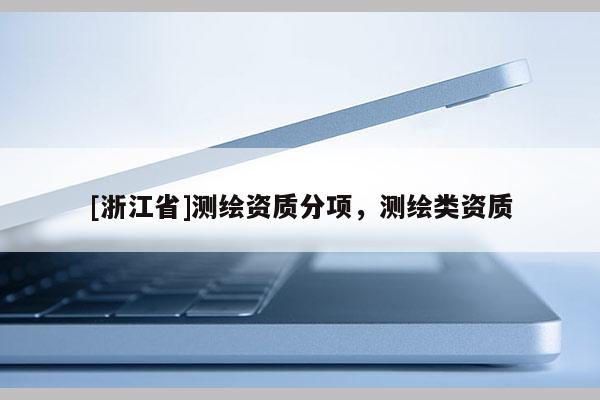[浙江省]測繪資質分項，測繪類資質