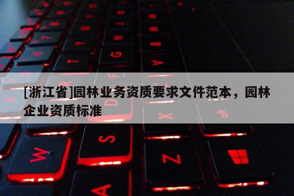 [浙江省]園林業務資質要求文件范本，園林企業資質標準