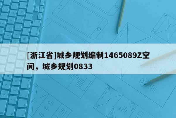 [浙江省]城鄉規劃編制1465089Z空間，城鄉規劃0833