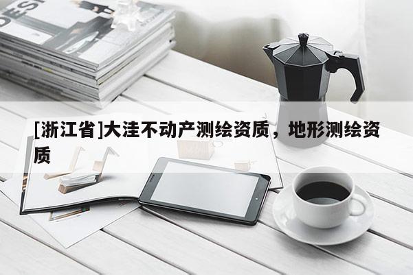 [浙江省]大洼不動產測繪資質，地形測繪資質