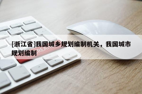 [浙江省]我國城鄉規劃編制機關，我國城市規劃編制