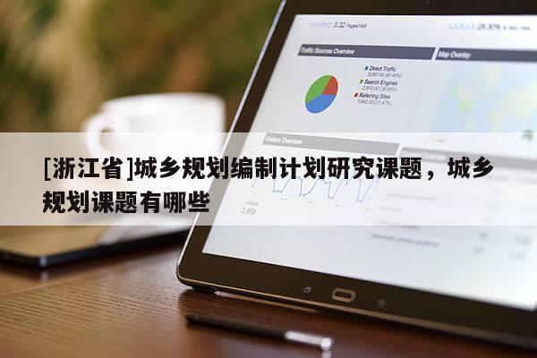 [浙江省]城鄉規劃編制計劃研究課題，城鄉規劃課題有哪些