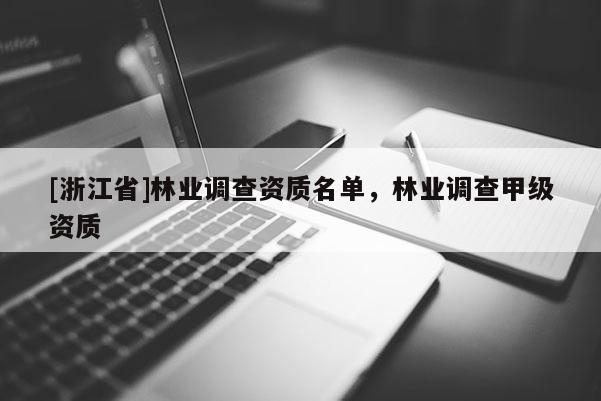 [浙江省]林業調查資質名單，林業調查甲級資質