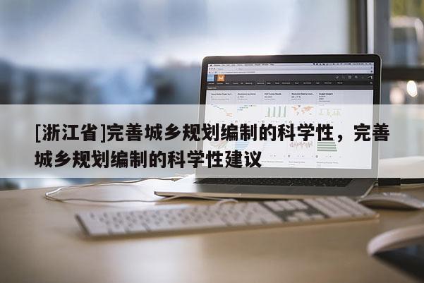 [浙江省]完善城鄉規劃編制的科學性，完善城鄉規劃編制的科學性建議