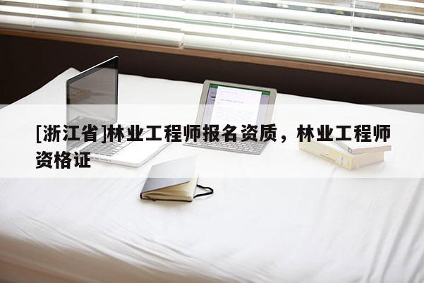 [浙江省]林業工程師報名資質，林業工程師資格證