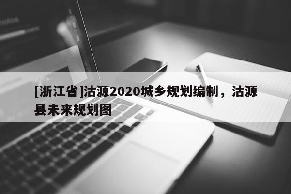 [浙江省]沽源2020城鄉(xiāng)規(guī)劃編制，沽源縣未來(lái)規(guī)劃圖