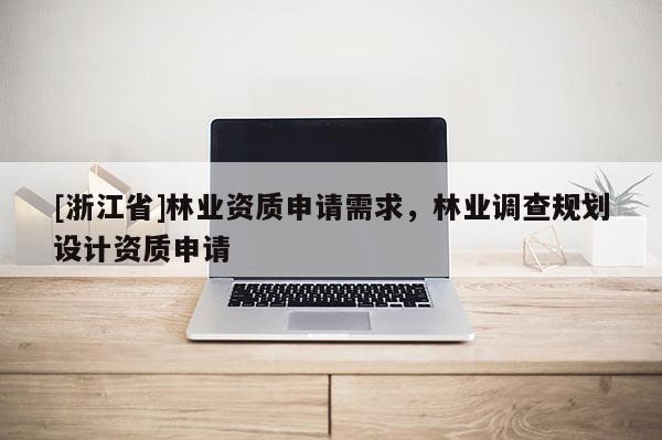 [浙江省]林業資質申請需求，林業調查規劃設計資質申請