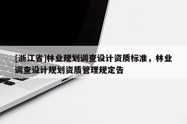 [浙江省]林業規劃調查設計資質標準，林業調查設計規劃資質管理規定告