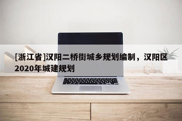 [浙江省]漢陽二橋街城鄉規劃編制，漢陽區2020年城建規劃