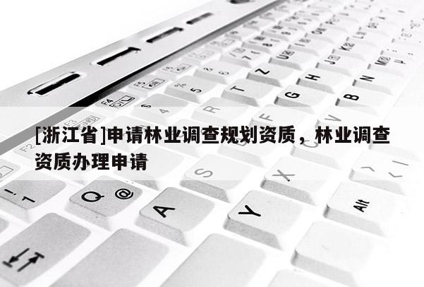 [浙江省]申請林業調查規劃資質，林業調查資質辦理申請