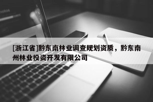 [浙江省]黔東南林業調查規劃資質，黔東南州林業投資開發有限公司