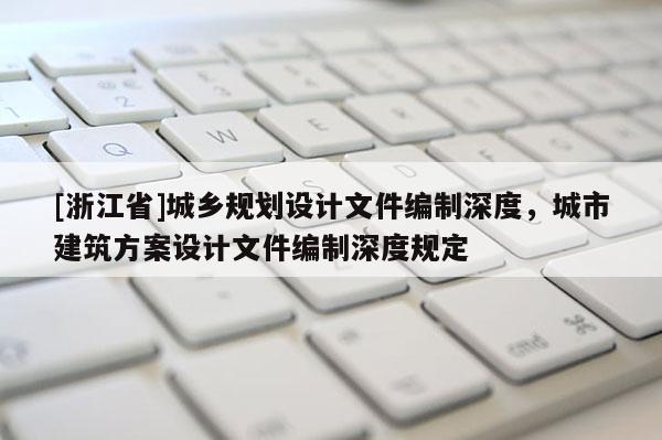 [浙江省]城鄉(xiāng)規(guī)劃設(shè)計文件編制深度，城市建筑方案設(shè)計文件編制深度規(guī)定