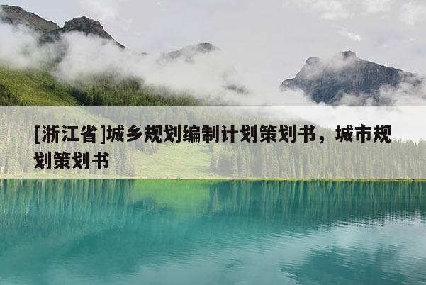 [浙江省]城鄉(xiāng)規(guī)劃編制計劃策劃書，城市規(guī)劃策劃書