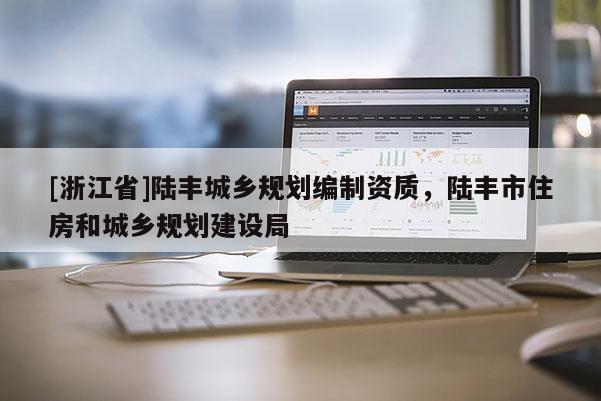 [浙江省]陸豐城鄉規劃編制資質，陸豐市住房和城鄉規劃建設局