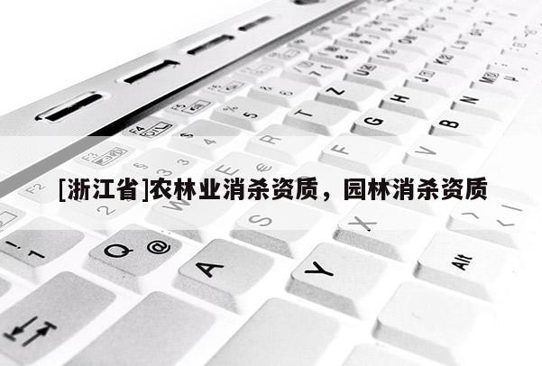 [浙江省]農(nóng)林業(yè)消殺資質(zhì)，園林消殺資質(zhì)
