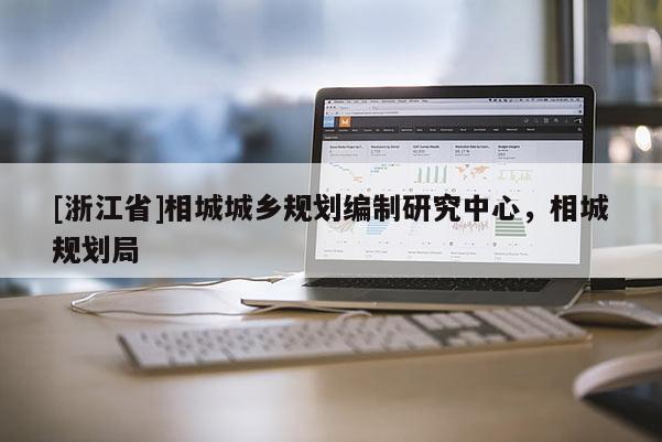 [浙江省]相城城鄉規劃編制研究中心，相城規劃局