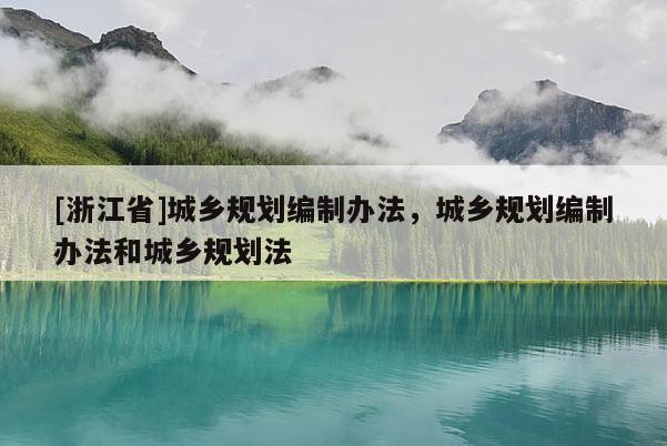 [浙江省]城鄉規劃編制辦法，城鄉規劃編制辦法和城鄉規劃法