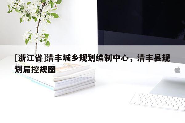 [浙江省]清豐城鄉規劃編制中心，清豐縣規劃局控規圖