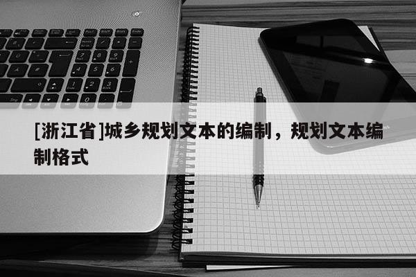 [浙江省]城鄉規劃文本的編制，規劃文本編制格式
