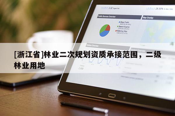 [浙江省]林業二次規劃資質承接范圍，二級林業用地