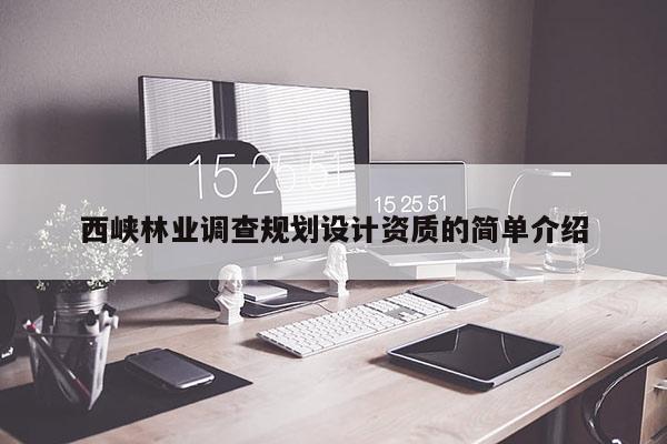 西峽林業調查規劃設計資質的簡單介紹