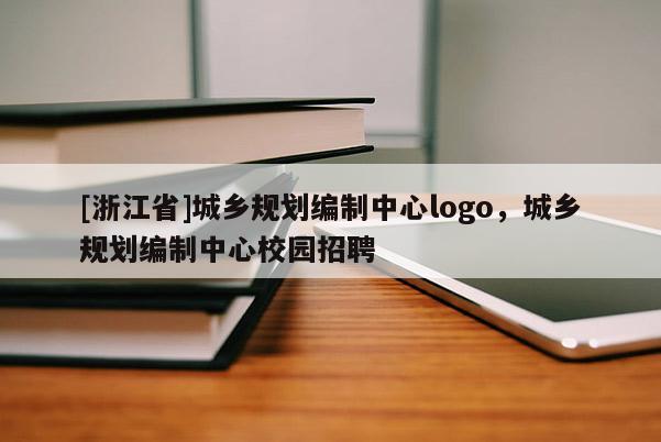 [浙江省]城鄉(xiāng)規(guī)劃編制中心logo，城鄉(xiāng)規(guī)劃編制中心校園招聘