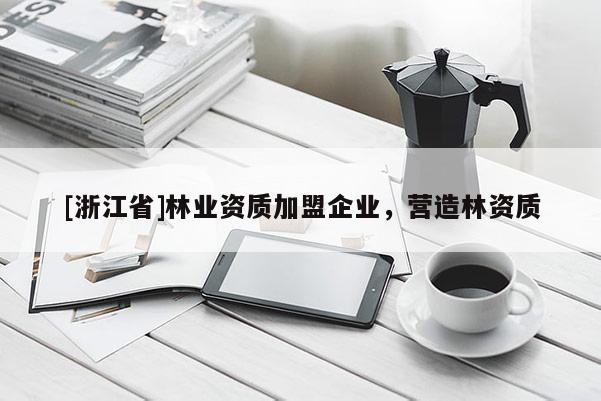 [浙江省]林業資質加盟企業，營造林資質