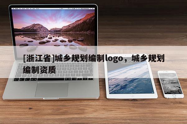 [浙江省]城鄉規劃編制logo，城鄉規劃編制資質