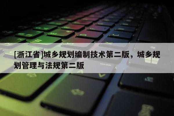 [浙江省]城鄉(xiāng)規(guī)劃編制技術(shù)第二版，城鄉(xiāng)規(guī)劃管理與法規(guī)第二版