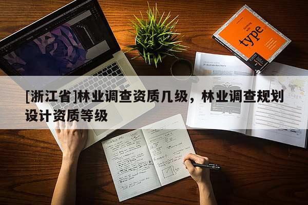 [浙江省]林業調查資質幾級，林業調查規劃設計資質等級