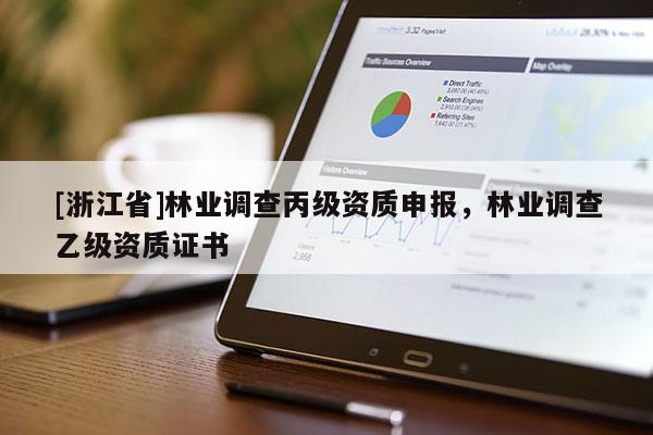 [浙江省]林業調查丙級資質申報，林業調查乙級資質證書