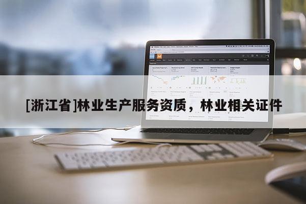 [浙江省]林業生產服務資質，林業相關證件