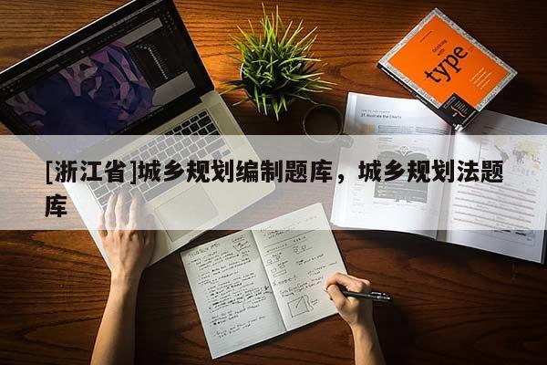 [浙江省]城鄉(xiāng)規(guī)劃編制題庫(kù)，城鄉(xiāng)規(guī)劃法題庫(kù)