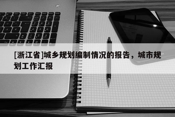 [浙江省]城鄉規劃編制情況的報告，城市規劃工作匯報