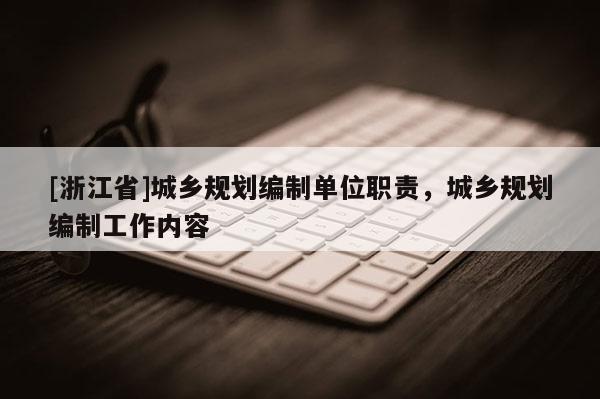 [浙江省]城鄉規劃編制單位職責，城鄉規劃編制工作內容