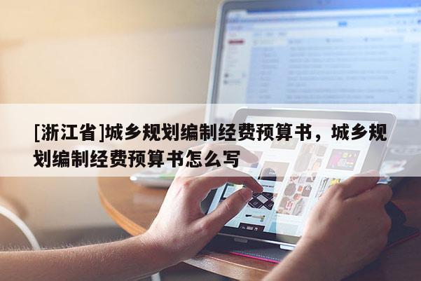 [浙江省]城鄉規劃編制經費預算書，城鄉規劃編制經費預算書怎么寫