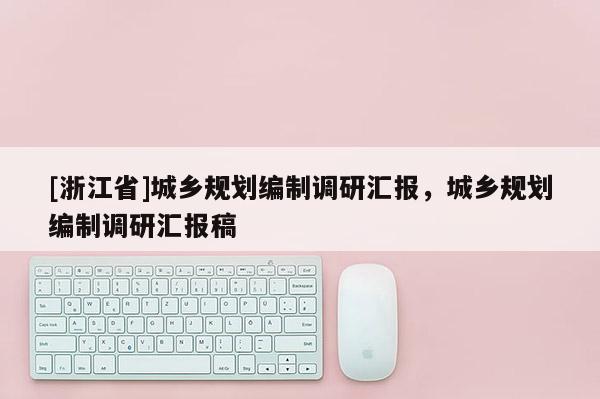 [浙江省]城鄉規劃編制調研匯報，城鄉規劃編制調研匯報稿