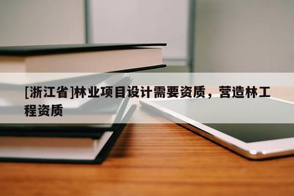 [浙江省]林業項目設計需要資質，營造林工程資質