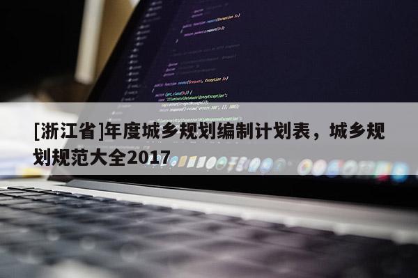[浙江省]年度城鄉規劃編制計劃表，城鄉規劃規范大全2017