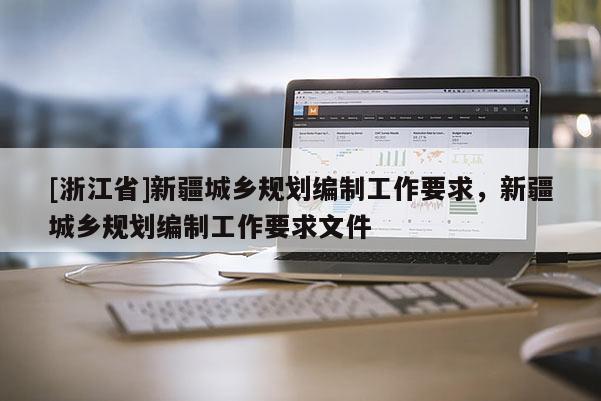 [浙江省]新疆城鄉規劃編制工作要求，新疆城鄉規劃編制工作要求文件